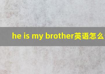 he is my brother英语怎么说